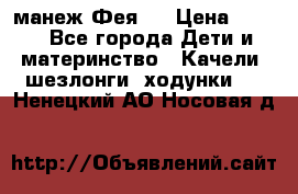 манеж Фея 1 › Цена ­ 800 - Все города Дети и материнство » Качели, шезлонги, ходунки   . Ненецкий АО,Носовая д.